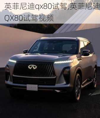 英菲尼迪qx80试驾,英菲尼迪QX80试驾视频