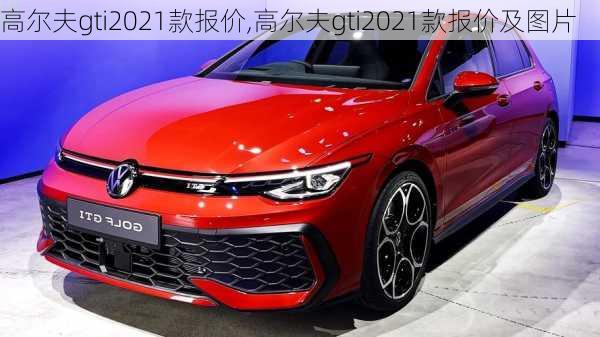 高尔夫gti2021款报价,高尔夫gti2021款报价及图片