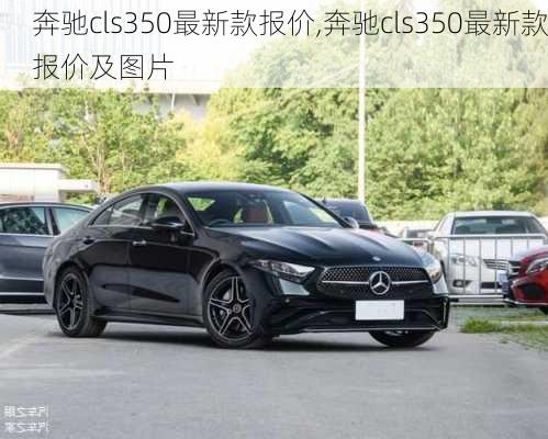 奔驰cls350最新款报价,奔驰cls350最新款报价及图片