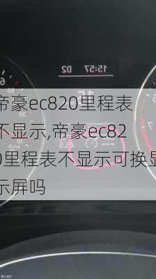 帝豪ec820里程表不显示,帝豪ec820里程表不显示可换显示屏吗