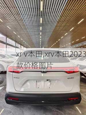 xr v本田,xrv本田2023款价格图片