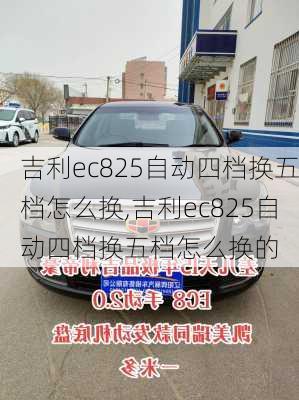 吉利ec825自动四档换五档怎么换,吉利ec825自动四档换五档怎么换的