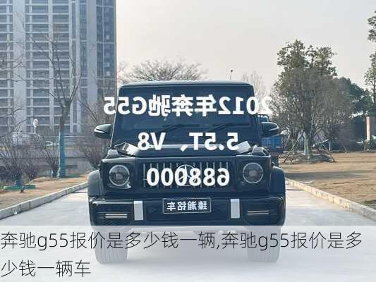 奔驰g55报价是多少钱一辆,奔驰g55报价是多少钱一辆车