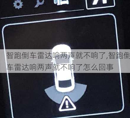 智跑倒车雷达响两声就不响了,智跑倒车雷达响两声就不响了怎么回事