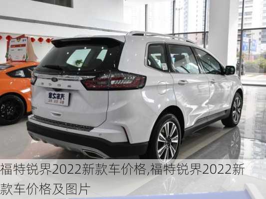 福特锐界2022新款车价格,福特锐界2022新款车价格及图片