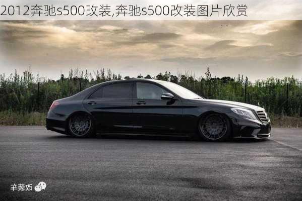 2012奔驰s500改装,奔驰s500改装图片欣赏