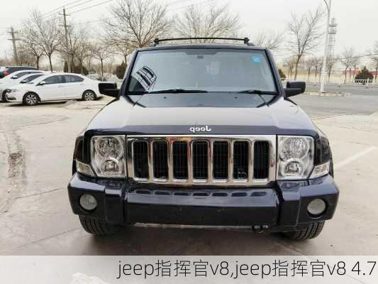 jeep指挥官v8,jeep指挥官v8 4.7