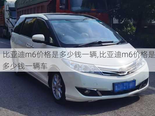 比亚迪m6价格是多少钱一辆,比亚迪m6价格是多少钱一辆车