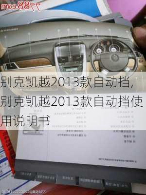 别克凯越2013款自动挡,别克凯越2013款自动挡使用说明书