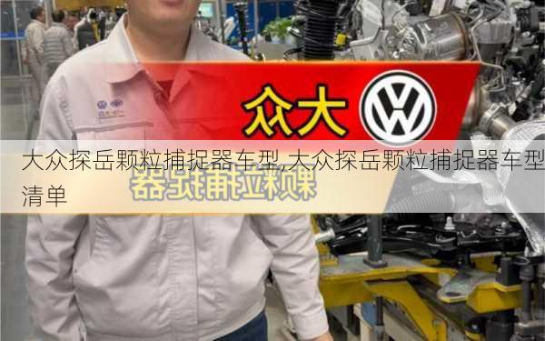 大众探岳颗粒捕捉器车型,大众探岳颗粒捕捉器车型清单