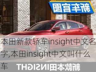 本田新款轿车insight中文名字,本田insight中文叫什么车