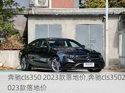 奔驰cls350 2023款落地价,奔驰cls3502023款落地价