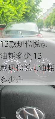 13款现代悦动油耗多少,13款现代悦动油耗多少升