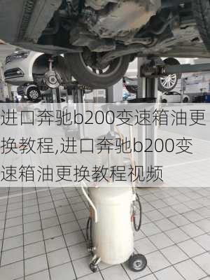 进口奔驰b200变速箱油更换教程,进口奔驰b200变速箱油更换教程视频