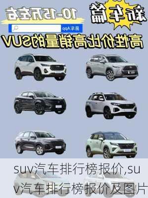 suv汽车排行榜报价,suv汽车排行榜报价及图片