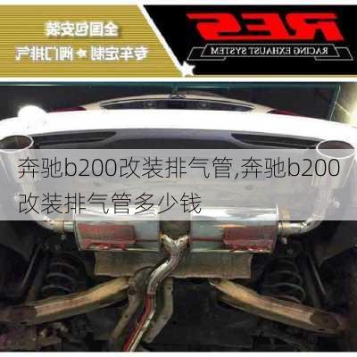 奔驰b200改装排气管,奔驰b200改装排气管多少钱