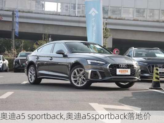 奥迪a5 sportback,奥迪a5sportback落地价