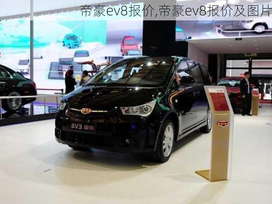 帝豪ev8报价,帝豪ev8报价及图片