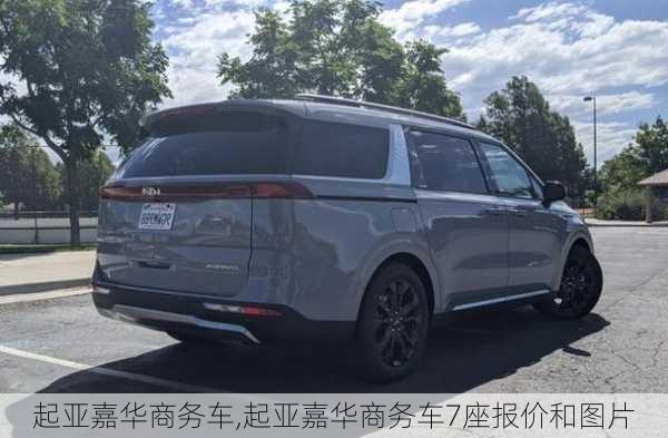 起亚嘉华商务车,起亚嘉华商务车7座报价和图片