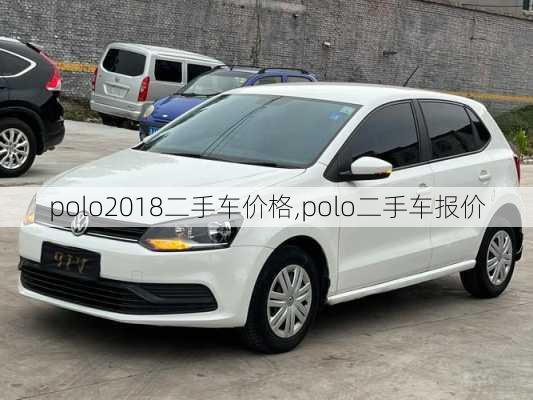 polo2018二手车价格,polo二手车报价