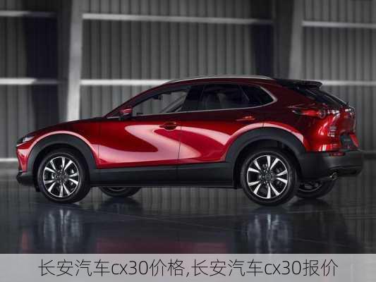 长安汽车cx30价格,长安汽车cx30报价