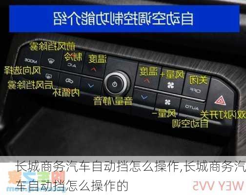 长城商务汽车自动挡怎么操作,长城商务汽车自动挡怎么操作的