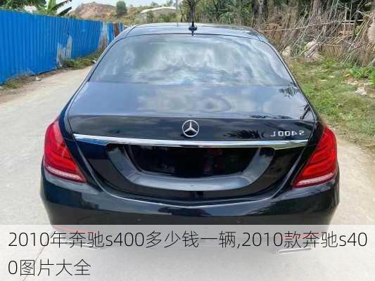 2010年奔驰s400多少钱一辆,2010款奔驰s400图片大全