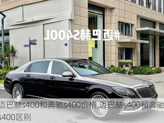 迈巴赫s400和奔驰s400价格,迈巴赫s400和奔驰s400区别