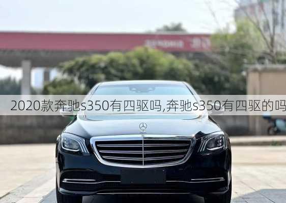 2020款奔驰s350有四驱吗,奔驰s350有四驱的吗