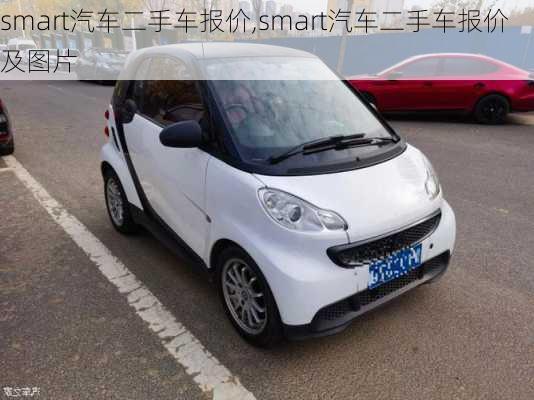 smart汽车二手车报价,smart汽车二手车报价及图片