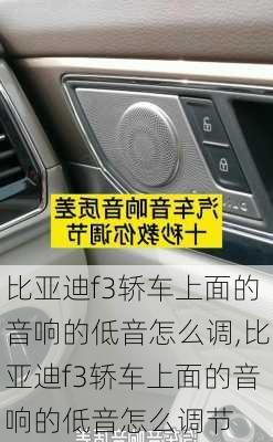 比亚迪f3轿车上面的音响的低音怎么调,比亚迪f3轿车上面的音响的低音怎么调节