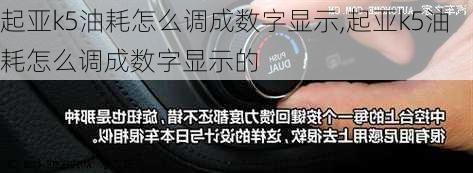 起亚k5油耗怎么调成数字显示,起亚k5油耗怎么调成数字显示的