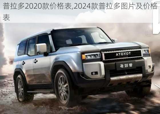 普拉多2020款价格表,2024款普拉多图片及价格表