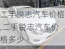 二手锐志汽车价格,二手锐志汽车价格多少