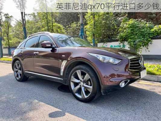 英菲尼迪qx70平行进口多少钱,