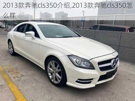 2013款奔驰cls350介绍,2013款奔驰cls350怎么样