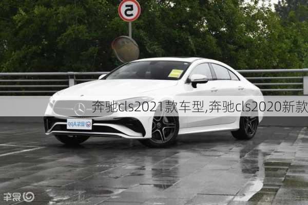 奔驰cls2021款车型,奔驰cls2020新款