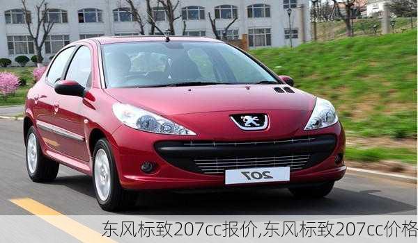 东风标致207cc报价,东风标致207cc价格