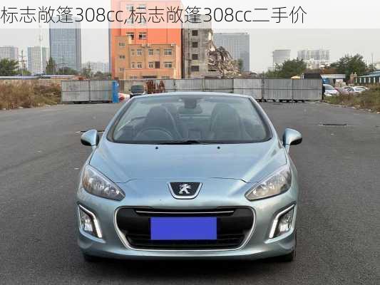 标志敞篷308cc,标志敞篷308cc二手价