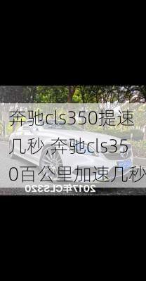 奔驰cls350提速几秒,奔驰cls350百公里加速几秒