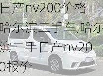 日产nv200价格哈尔滨二手车,哈尔滨二手日产nv200报价