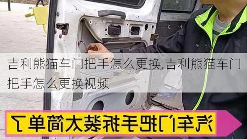 吉利熊猫车门把手怎么更换,吉利熊猫车门把手怎么更换视频