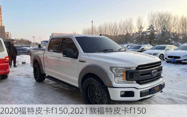 2020福特皮卡f150,2021款福特皮卡f150