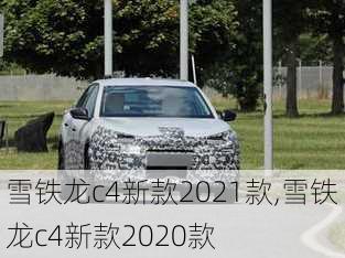 雪铁龙c4新款2021款,雪铁龙c4新款2020款