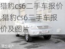 猎豹cs6二手车报价,猎豹cs6二手车报价及图片