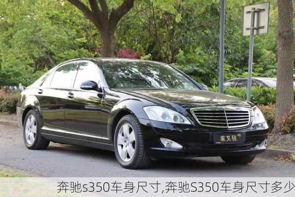 奔驰s350车身尺寸,奔驰S350车身尺寸多少