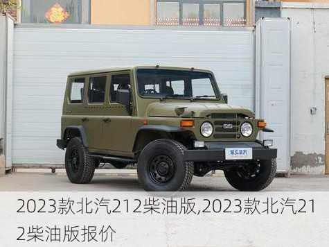 2023款北汽212柴油版,2023款北汽212柴油版报价