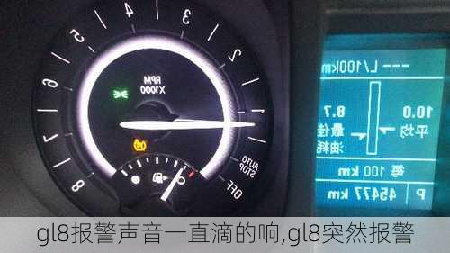 gl8报警声音一直滴的响,gl8突然报警