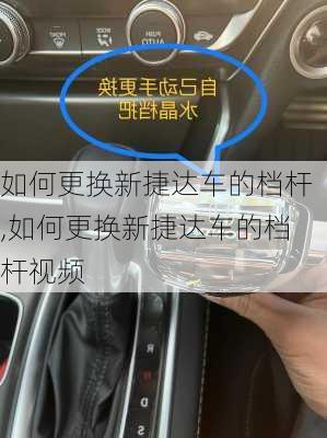 如何更换新捷达车的档杆,如何更换新捷达车的档杆视频