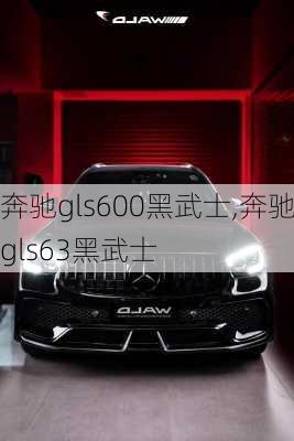 奔驰gls600黑武士,奔驰gls63黑武士